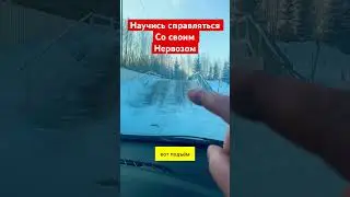 Нервоз перед Горкой