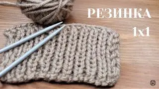 Вязание спицами. Узор Резинка. Видеоурок для начинающих.