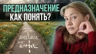 Как понять своё предназначение? #психология #магия  #эзотерика