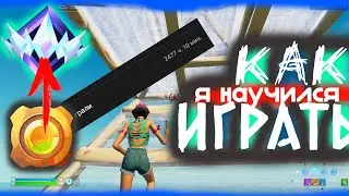 Как НАУЧИТСЯ Играть в Фортнайт?? (делюсь опытом)