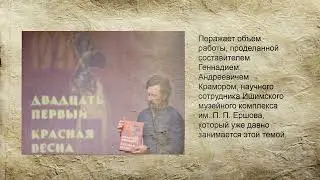 Буктрейлер книги «Двадцать первый. Красная весна».