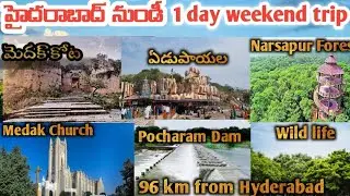 Hyderabad to Medak 1day weekend trip| Medak weekend trip| Telugu weekend travel tips from hyderabad