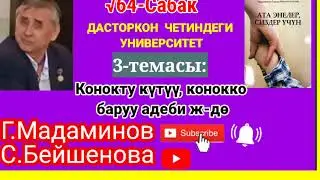 Г.Мадаминов√64-Сабак.Дасторкон четиндеги университет 3-тема. Конок күтүү ж-дө.