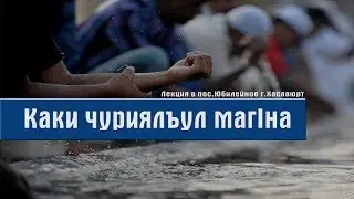 Каки чуриялъул магIна. Алигаджи Сайгидгусейнов.