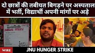 JNU Hunger Strike: दो छात्रों की तबीयत बिगड़ने पर अस्पताल में भर्ती, विद्यार्थी अपनी मांगों पर अड़े