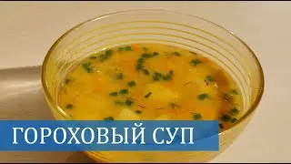 Как приготовить ГОРОХОВЫЙ СУП в скороварке. Быстро и легко. Just Mom