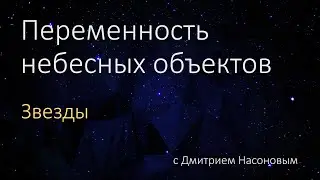 Переменность небесных объектов. Звёзды