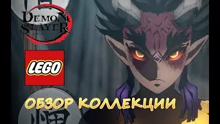 LEGO DEMON SLAYER - ОБЗОР КОЛЛЕКЦИИ