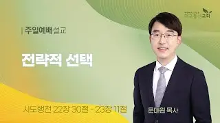 2024-09-08 (주일)ㅣ대구동신교회 주일설교ㅣ전략적 선택ㅣ사도행전 22:30~23:11ㅣ문대원 목사