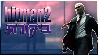 hitman 2 ביקורת משחק מדהים! היטמן 2 - סוכן 47