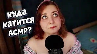 🔞 КУДА КАТИТСЯ АСМР?? близкий шепот с ушка на ушко 🔞 болталка про ASMR +18