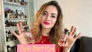 Ароматы Louis Vuitton - стоят ли они своих денег? Мои новинки июля 😍😍😍