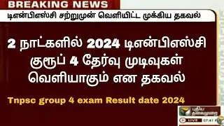 2024 குரூப் 4 தேர்வு முடிவு தேதி அறிவிப்பு / Tnpsc group 4 exam result date 2024 /Tnpsc Notification