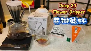 Deep27 Flower Dripper | Pour Over Coffee |花瓣滤杯 #Deep27 #pourover #手冲咖啡