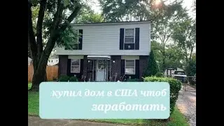 купил дом в США , чтоб продать и заработать...