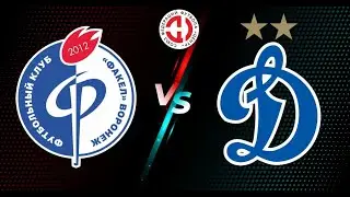 ФА Факел 2012 - ФА Динамо Липецк 2012. СФФ-Центр
