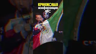 Кринжовая конференция UFC shorts #ufc