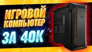 Игровой компьютер за 40к \\ топ игровая сборка 2021 \\ тесты на fps в играх