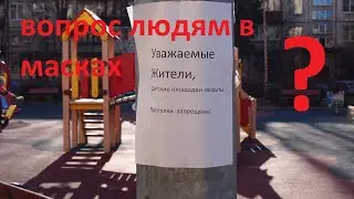 Зачем вы закрываете детские площадки ?