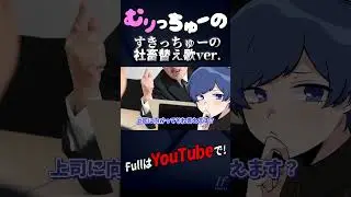 むりっちゅーの  社畜替え歌ver.【すきっちゅーの】【歌ってみた】【HoneyWorks】【いれいす】#shorts