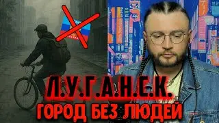 ЛУГАНСК - ГОРОД БЕЗ ЛЮДЕЙ