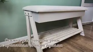Ремонт прихожей #6 \ Банкетка своими руками \ ПУФ-БАНКЕТКА-СКАМЬЯ