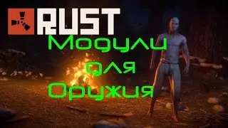 RUST оптический прицел и другие модули для оружия