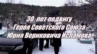 30 лет подвигу Героя Советского Союза Юрия Вериковича Исламова