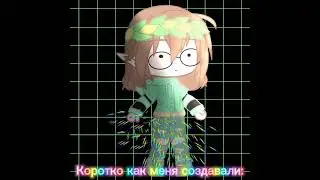 Меме-тренд:Как меня создавали [Forest Emilia]