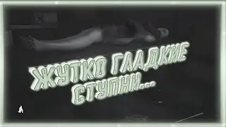 ЖУТКО ГЛАДКИЕ СТУПНИ ➠ Fobia - St. Dinfna Hotel (Баги, приколы, фейлы)
