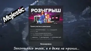 Закончилась эпоха, а я даже не проник... (Хаджестик)