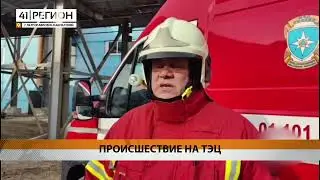 ОГОНЬ НЕ ОСТАНОВИЛ РАБОТУ ЭЛЕКТРОСТАНЦИИ • НОВОСТИ КАМЧАТКИ