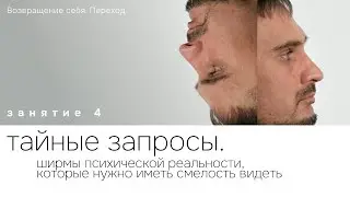 Занятие 4. Тайные запросы. Ширмы психической реальности. Перезалив.