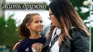 Жить дружно