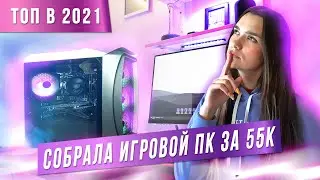 СОБРАЛА НЕДОРОГОЙ,  НО МОЩНЫЙ ИГРОВОЙ ПК ЗА 55К В 2021 ГОДУ