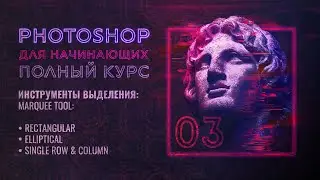 #3 Выделение Marquee Tool в Adobe Photoshop