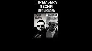 саша жмура василий лужанский