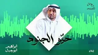 نشيد حيّو الجنود للاستاذ ابراهيم ابوجبل | ايقاع وبدون ايقاع