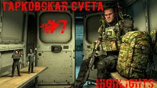 ТАРКОВСКАЯ СУЕТА #7 | Escape From Tarkov | Тарков HIGHLIGHTS | Нарезка со стримов