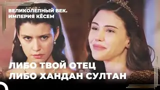 Зависть Кесем Султана к Махфирузе | Великолепный век Империя Кёсем