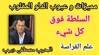 كيف تتعلم الفراسة الدرس التاسع الدلو المقلوب خبير علم الفراسة مصطفي ديرب