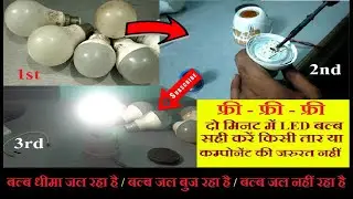 LED बल्ब सही करें वो भी विना किसी खर्च के मात्र दो मिनट में 100%
