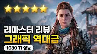 호라이즌 제로 던 리마스터 리뷰 게임 플레이 후기 PC 1080 ti 1.1.42 업데이트