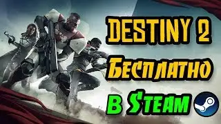 Destiny 2 Бесплатно в Steam, а также анонс нового дополнения Shadowkeep