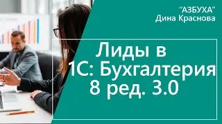 Лиды в 1С Бухгалтерия 8