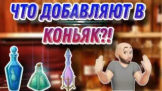 Что добавляют в Коньяк?! Какие добавки добавляют французы и зачем они это делают?!
