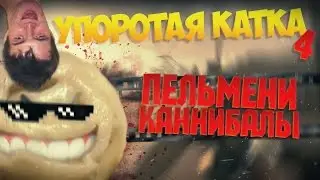 УПОРОТАЯ КАТКА В CS:GO #4: ПЕЛЬМЕНИ КАННИБАЛЫ
