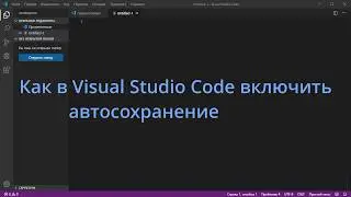 Как в Visual Studio Code включить автосохранение файла