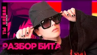 SLAVA MARLOW - Ты клёвая  (КАК СДЕЛАТЬ БИТ в ABLETON LIVE)