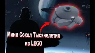Мини сокол тысячелетия из лего - How To Build A LEGO Star Wars Mini Millennium Falcon